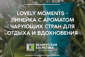 Lovely moments - линейка с ароматом чарующих стран для отдыха и вдохновения